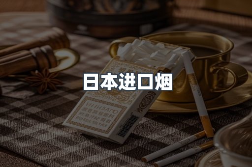 进口香烟